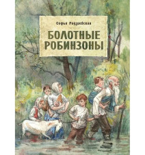 Болотные Робинзоны....