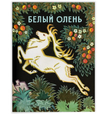 Белый олень. Сказка