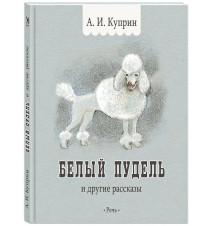 Белый пудель. Классная...