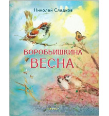 Воробьишкина весна. Сладков...