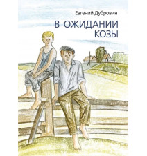 В ожидании козы. Дубровин...