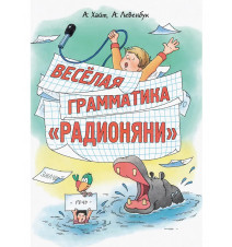Весёлая грамматика...