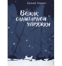 Вожак санитарной упряжки....