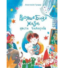 Волшебная жизнь Кости...
