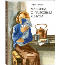 Мадонна с пайковым хлебом....
