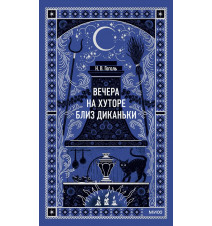 Вечера на хуторе близ...