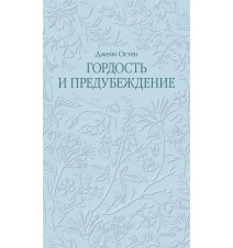 Гордость и предубеждение....
