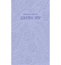 Джейн Эйр. Кружевная...