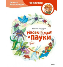 Насекомые и пауки. Детская...