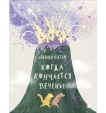 Когда кончается печенье....