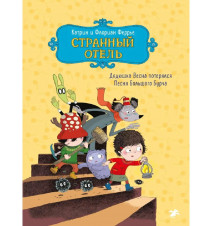Странный отель. Катрин и...