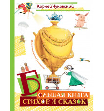Большая книга стихов и...