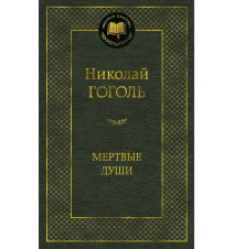 Мертвые души. Гоголь Н. В.