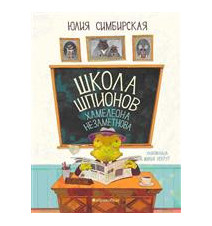 Школа шпионов Хамелеона...