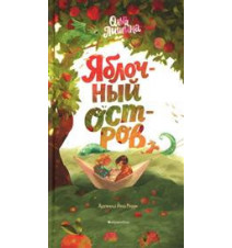 Яблочный остров. Лишина Ольга
