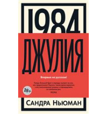 1984. Джулия. Сандра Ньюман