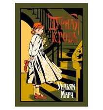Дурная кровь. Уильям Марч