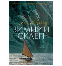Зимний склеп. Энн Майклз