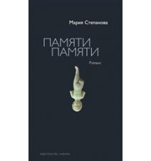 Памяти памяти. Романс....