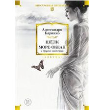Шёлк, Море-океан и другие...