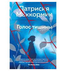 Голос тишины. Патрисия...