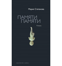 Памяти памяти. Романс....