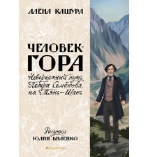Человек-гора. Невероятный...