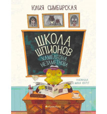 Школа шпионов Хамелеона...