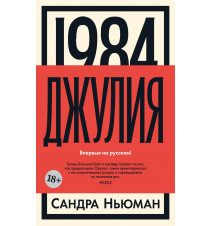 1984. Джулия. Сандра Ньюман