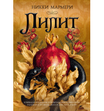 Лилит (подарочное издание)....