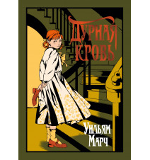 Дурная кровь. Уильям Марч