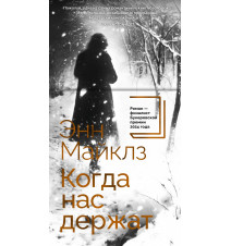 Когда нас держат. Энн Майклз