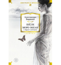 Шёлк, Море-океан и другие...