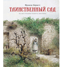 Таинственный сад. Фрэнсис...