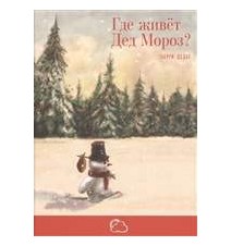 Где живет Дед Мороз? Дедье Т.