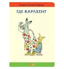 Где Карлхен?. Ротраут...
