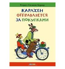 Карлхен отправляется за...