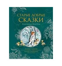 Старые добрые сказки....