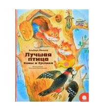 Лучшая птица Хомы и...