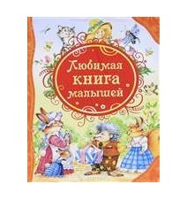 Любимая книга малышей....
