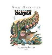 Вечерняя сказка. Ирина...