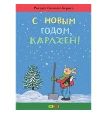 С Новым годом, Карлхен!...