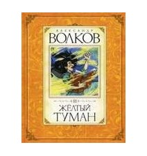 Желтый туман. Волков Александр