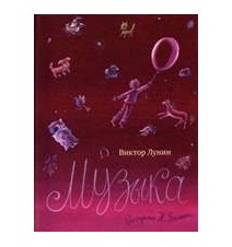 Музыка. Виктор Лунин