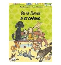 Веста-Линнея и ее собака....