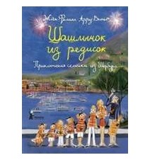 Шашлычок из редисок....