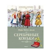 Серебряные коньки. Мэри...