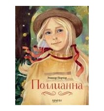 Поллианна. Элинор Портер