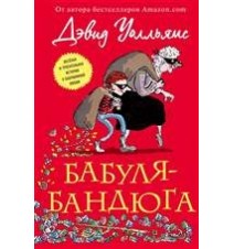 Бабуля-бандюга. Дэвид Уолльямс