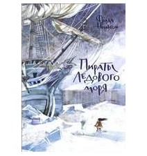 Пираты Ледового моря. Фрида...